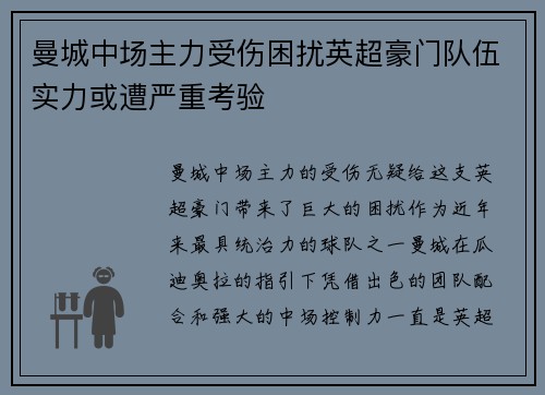 曼城中场主力受伤困扰英超豪门队伍实力或遭严重考验