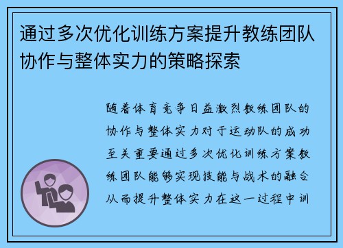 通过多次优化训练方案提升教练团队协作与整体实力的策略探索