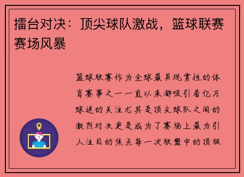 擂台对决：顶尖球队激战，篮球联赛赛场风暴