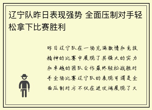 辽宁队昨日表现强势 全面压制对手轻松拿下比赛胜利