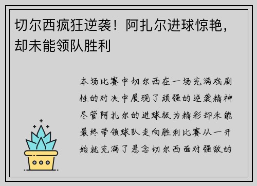 切尔西疯狂逆袭！阿扎尔进球惊艳，却未能领队胜利