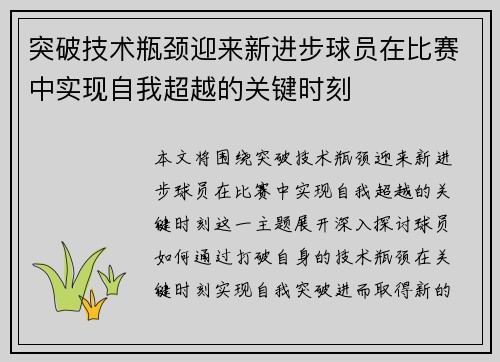 突破技术瓶颈迎来新进步球员在比赛中实现自我超越的关键时刻