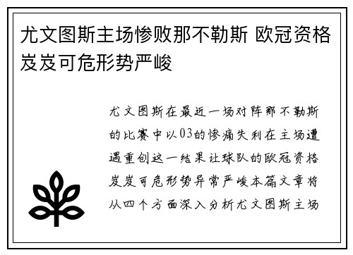 尤文图斯主场惨败那不勒斯 欧冠资格岌岌可危形势严峻