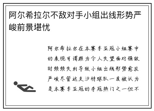 阿尔希拉尔不敌对手小组出线形势严峻前景堪忧