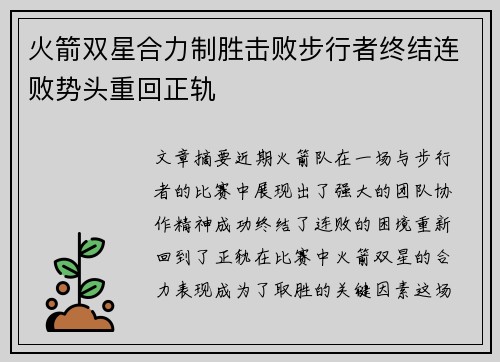 火箭双星合力制胜击败步行者终结连败势头重回正轨