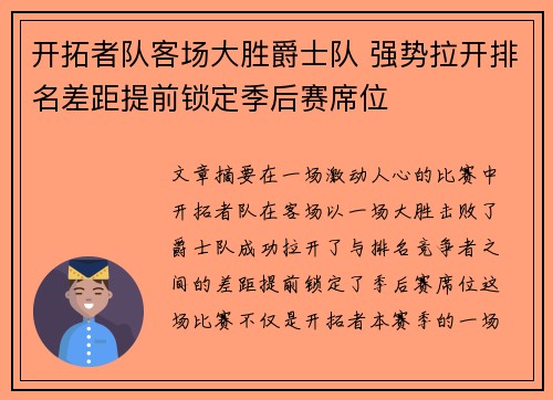 开拓者队客场大胜爵士队 强势拉开排名差距提前锁定季后赛席位
