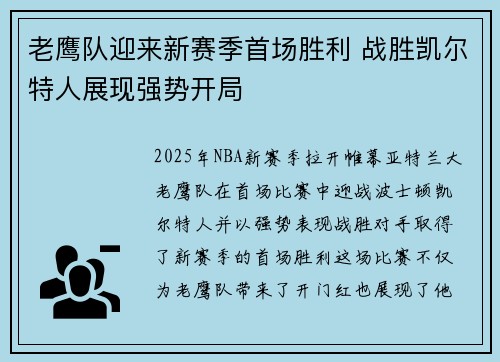 老鹰队迎来新赛季首场胜利 战胜凯尔特人展现强势开局