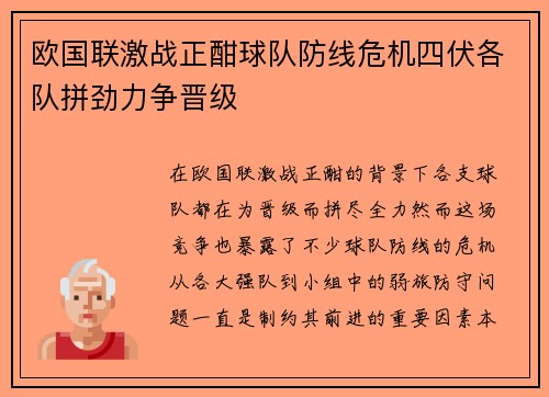 欧国联激战正酣球队防线危机四伏各队拼劲力争晋级