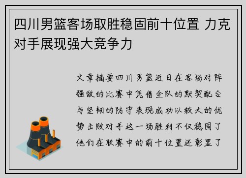 四川男篮客场取胜稳固前十位置 力克对手展现强大竞争力