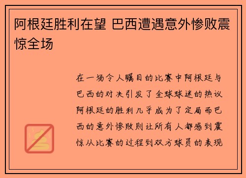 阿根廷胜利在望 巴西遭遇意外惨败震惊全场
