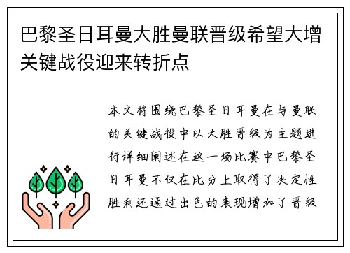 巴黎圣日耳曼大胜曼联晋级希望大增关键战役迎来转折点