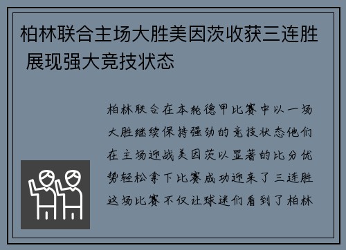 柏林联合主场大胜美因茨收获三连胜 展现强大竞技状态