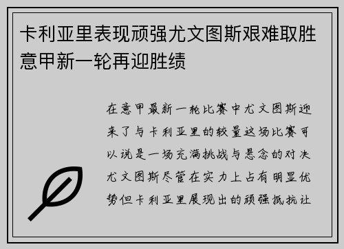 卡利亚里表现顽强尤文图斯艰难取胜意甲新一轮再迎胜绩