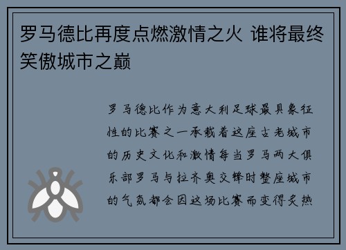 罗马德比再度点燃激情之火 谁将最终笑傲城市之巅