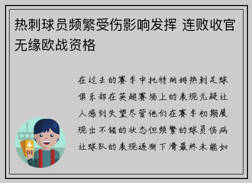 热刺球员频繁受伤影响发挥 连败收官无缘欧战资格