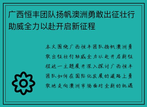 广西恒丰团队扬帆澳洲勇敢出征壮行助威全力以赴开启新征程