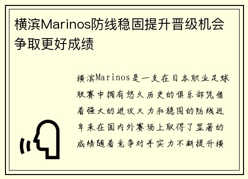 横滨Marinos防线稳固提升晋级机会 争取更好成绩