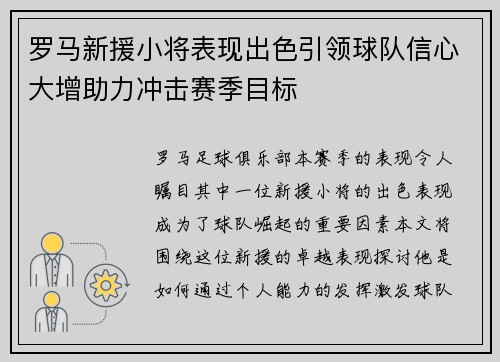 罗马新援小将表现出色引领球队信心大增助力冲击赛季目标
