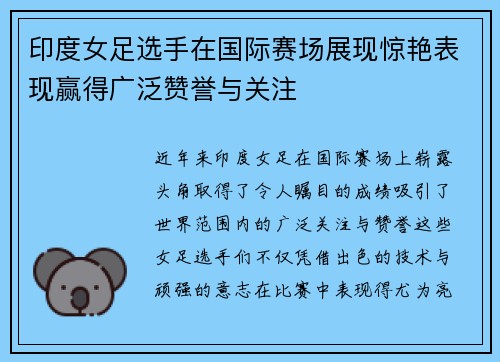 印度女足选手在国际赛场展现惊艳表现赢得广泛赞誉与关注