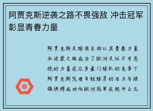 阿贾克斯逆袭之路不畏强敌 冲击冠军彰显青春力量