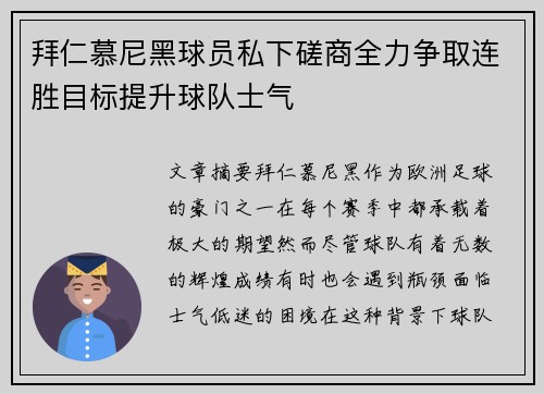 拜仁慕尼黑球员私下磋商全力争取连胜目标提升球队士气