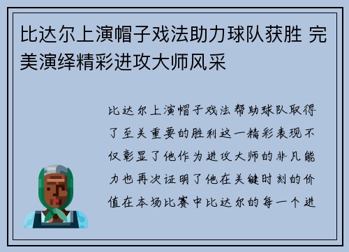 比达尔上演帽子戏法助力球队获胜 完美演绎精彩进攻大师风采