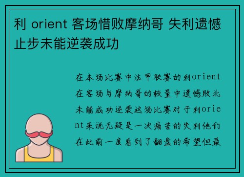 利 orient 客场惜败摩纳哥 失利遗憾止步未能逆袭成功