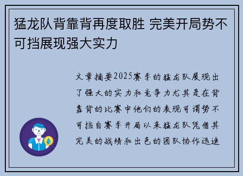 猛龙队背靠背再度取胜 完美开局势不可挡展现强大实力