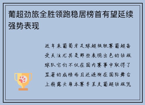 葡超劲旅全胜领跑稳居榜首有望延续强势表现