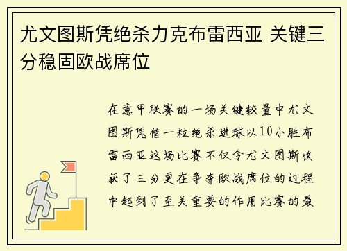 尤文图斯凭绝杀力克布雷西亚 关键三分稳固欧战席位