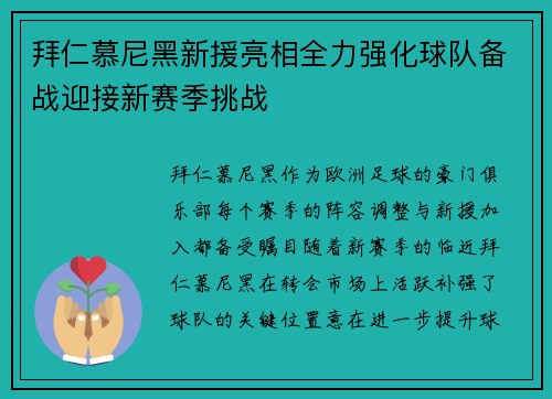 拜仁慕尼黑新援亮相全力强化球队备战迎接新赛季挑战