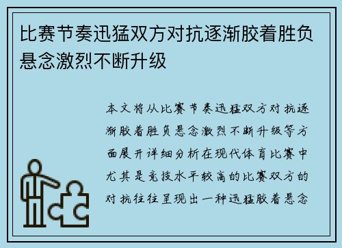 比赛节奏迅猛双方对抗逐渐胶着胜负悬念激烈不断升级