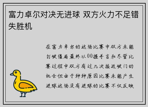 富力卓尔对决无进球 双方火力不足错失胜机