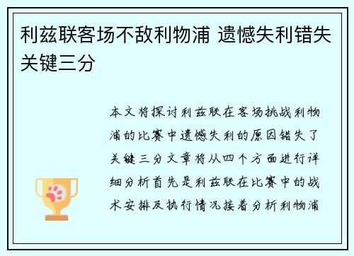 利兹联客场不敌利物浦 遗憾失利错失关键三分