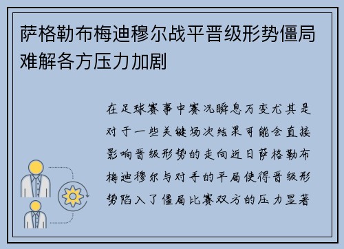 萨格勒布梅迪穆尔战平晋级形势僵局难解各方压力加剧