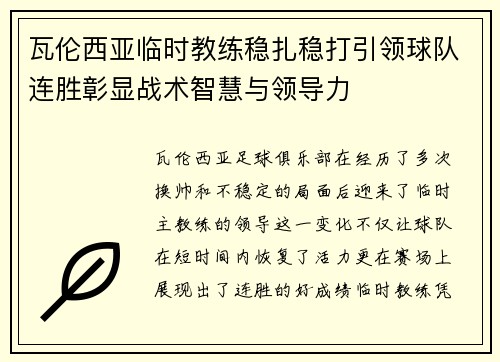 瓦伦西亚临时教练稳扎稳打引领球队连胜彰显战术智慧与领导力