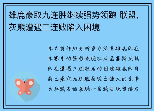 雄鹿豪取九连胜继续强势领跑 联盟，灰熊遭遇三连败陷入困境