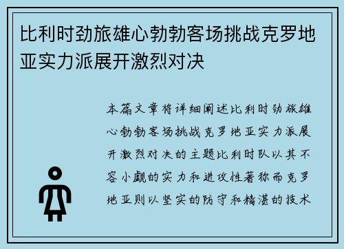 比利时劲旅雄心勃勃客场挑战克罗地亚实力派展开激烈对决