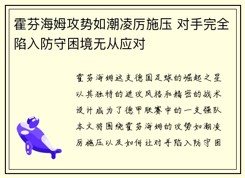 霍芬海姆攻势如潮凌厉施压 对手完全陷入防守困境无从应对