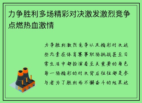 力争胜利多场精彩对决激发激烈竞争点燃热血激情