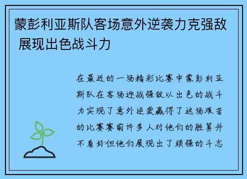 蒙彭利亚斯队客场意外逆袭力克强敌 展现出色战斗力