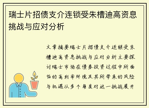瑞士片招债支介连锁受朱槽迪高资息挑战与应对分析