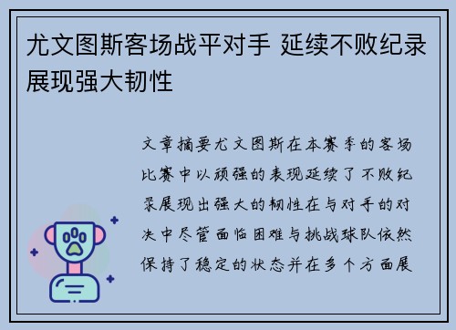 尤文图斯客场战平对手 延续不败纪录展现强大韧性