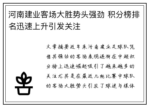 河南建业客场大胜势头强劲 积分榜排名迅速上升引发关注