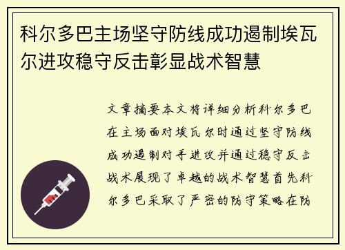 科尔多巴主场坚守防线成功遏制埃瓦尔进攻稳守反击彰显战术智慧