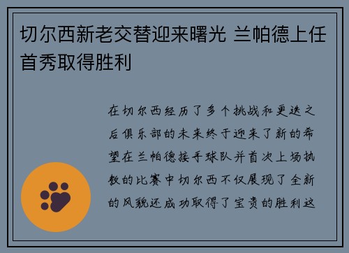 切尔西新老交替迎来曙光 兰帕德上任首秀取得胜利