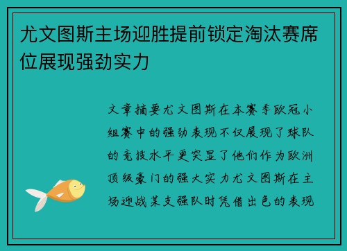 尤文图斯主场迎胜提前锁定淘汰赛席位展现强劲实力