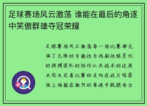 足球赛场风云激荡 谁能在最后的角逐中笑傲群雄夺冠荣耀