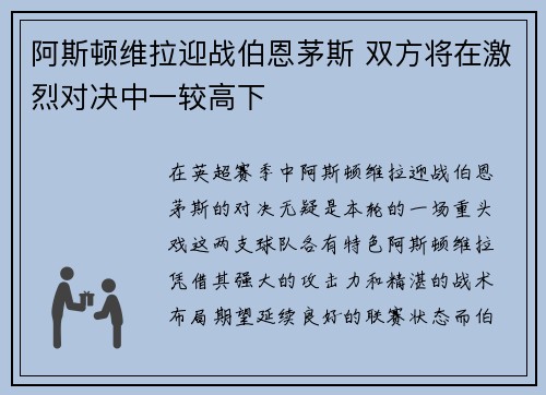 阿斯顿维拉迎战伯恩茅斯 双方将在激烈对决中一较高下