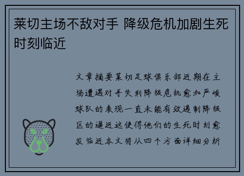 莱切主场不敌对手 降级危机加剧生死时刻临近